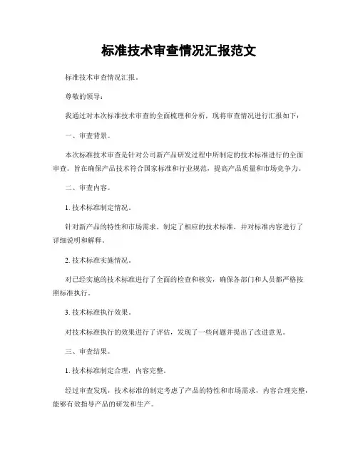 标准技术审查情况汇报范文