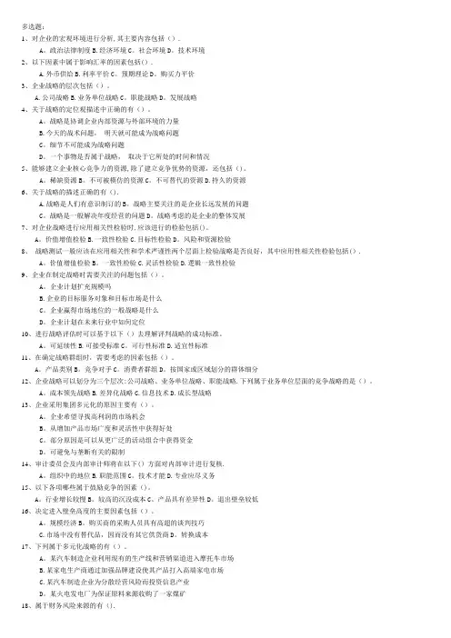 公司战略与风险管理期末题库