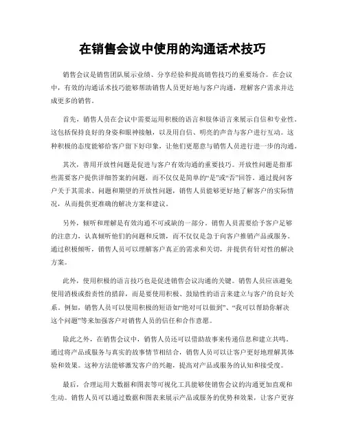 在销售会议中使用的沟通话术技巧
