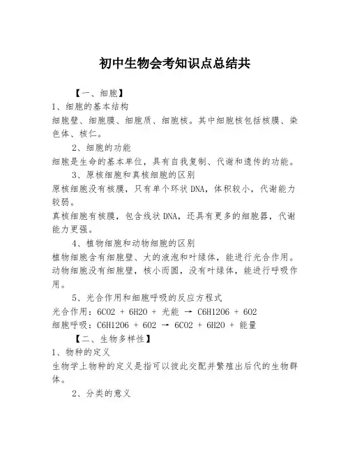 初中生物会考知识点总结共3篇