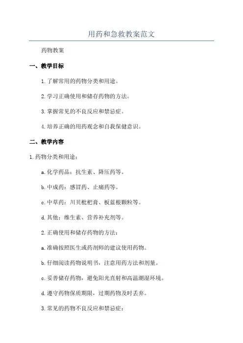 用药和急救教案范文