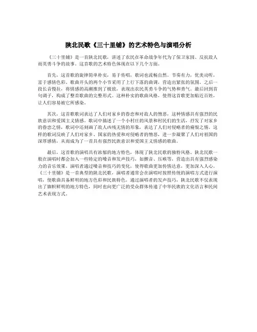 陕北民歌《三十里铺》的艺术特色与演唱分析