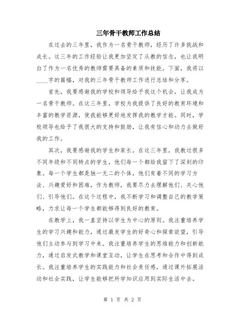 三年骨干教师工作总结