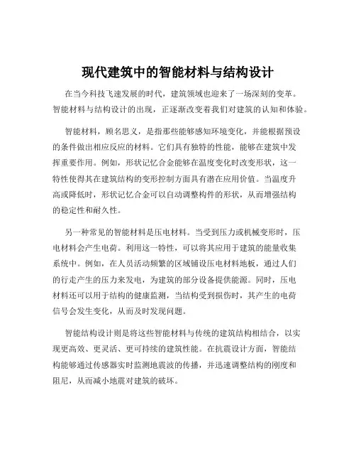 现代建筑中的智能材料与结构设计