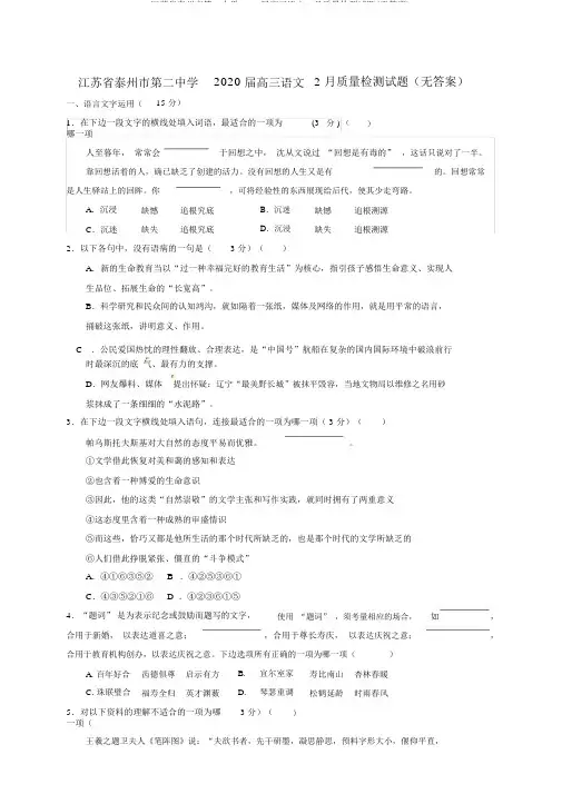 江苏省泰州市第二中学2020届高三语文2月质量检测试题(无答案)