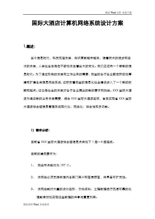 国际大酒店计算机网络系统设计方案