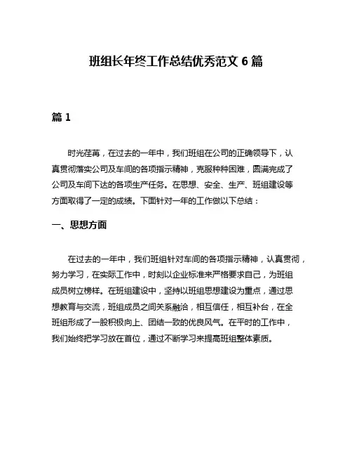 班组长年终工作总结优秀范文6篇