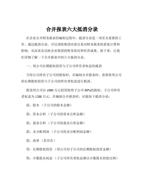 合并报表六大抵消分录