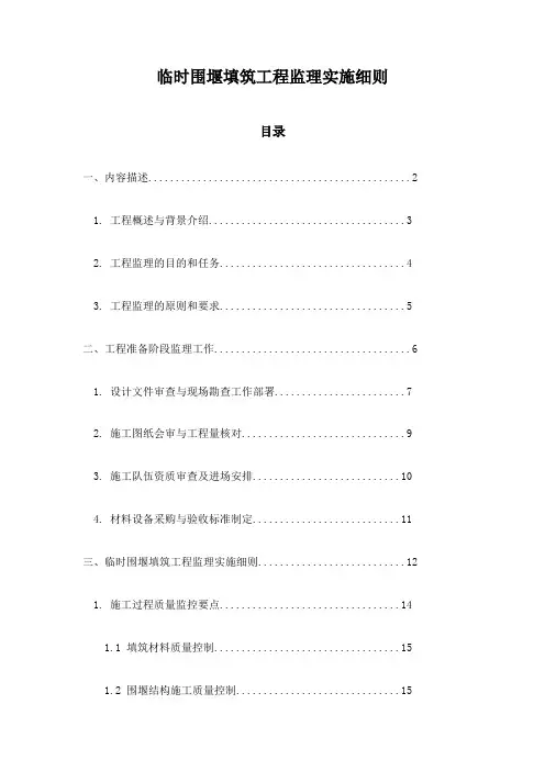临时围堰填筑工程监理实施细则