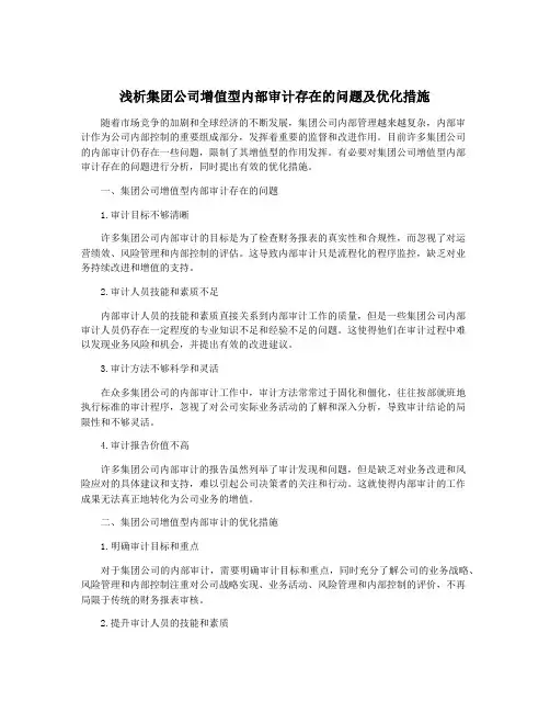 浅析集团公司增值型内部审计存在的问题及优化措施