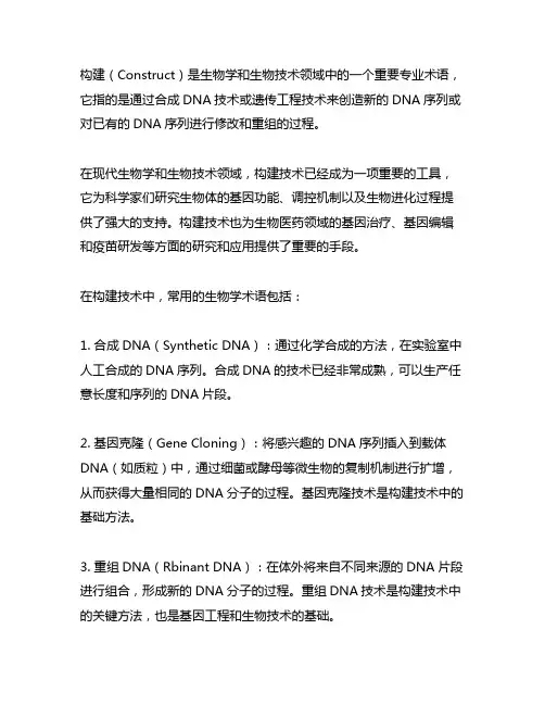 construct生物专业术语
