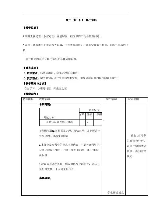 人教A版高中数学 高三一轮 3-7 解三角形教案 精品
