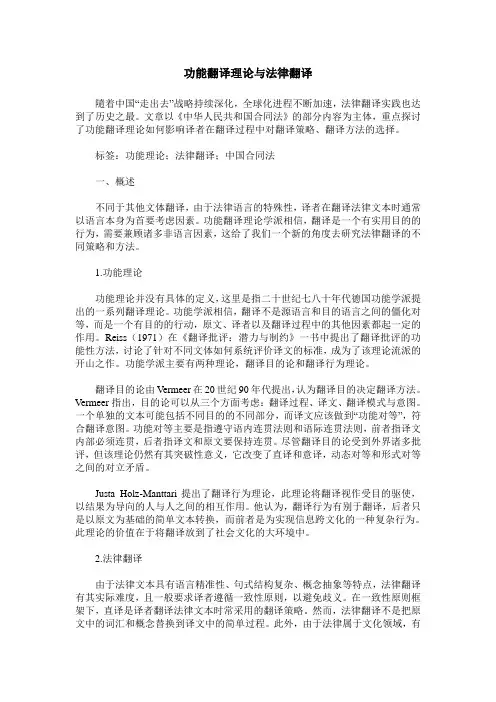 功能翻译理论与法律翻译