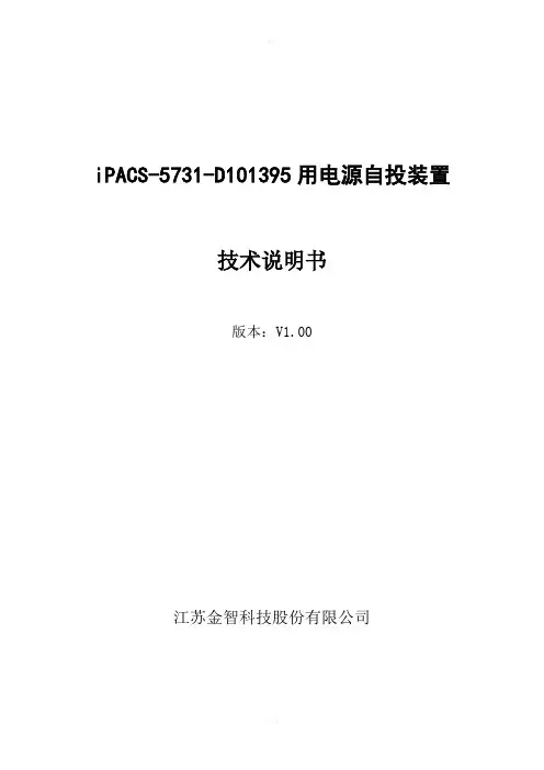 iPACS-5731-D101395备用电源自投装置技术说明书