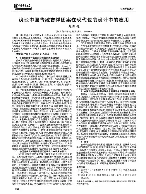 浅谈中国传统吉祥图案在现代包装设计中的应用