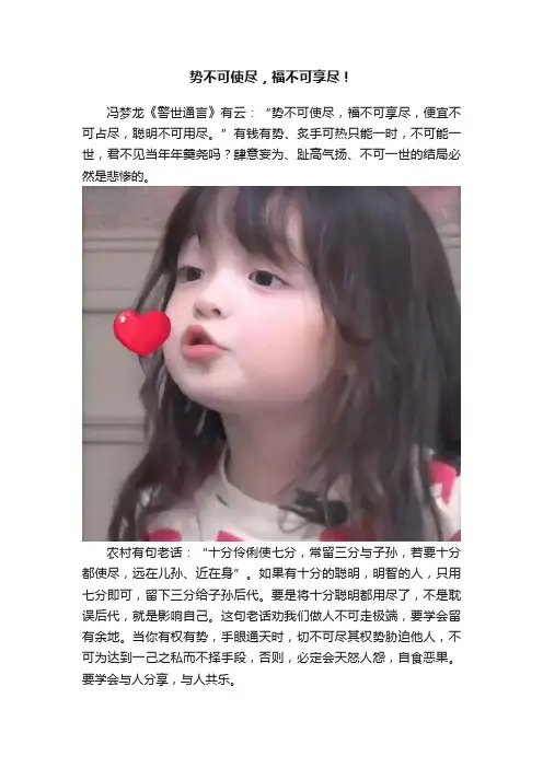 势不可使尽，福不可享尽！