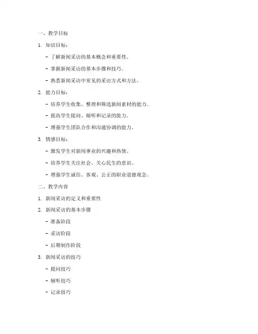 新闻采访的教案设计模板