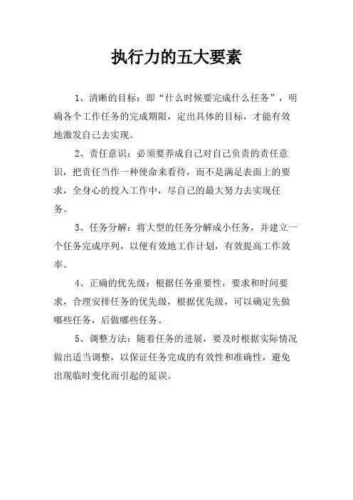 执行力的五大要素