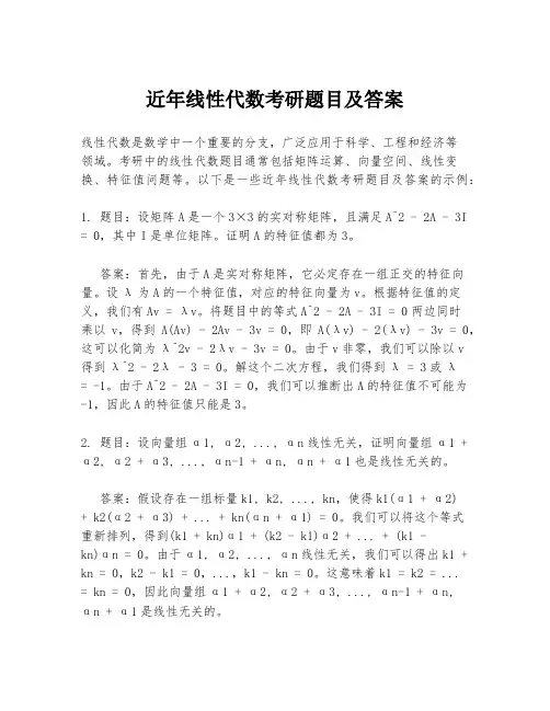 近年线性代数考研题目及答案