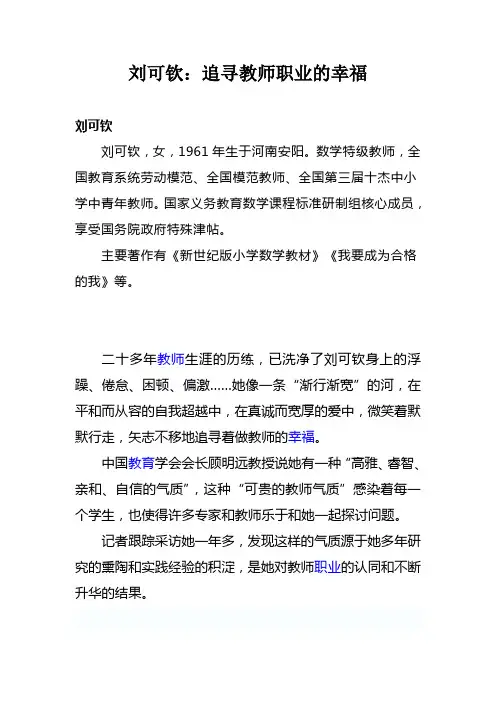 刘可钦：追寻教师职业的幸福