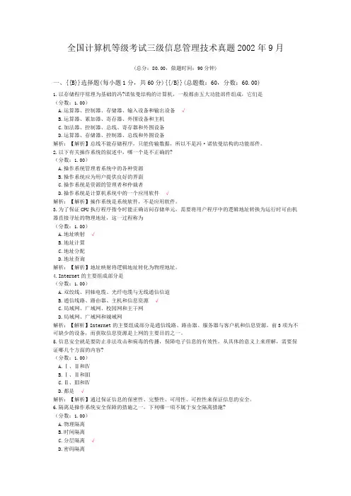 全国计算机等级考试三级信息管理技术真题2002年9月