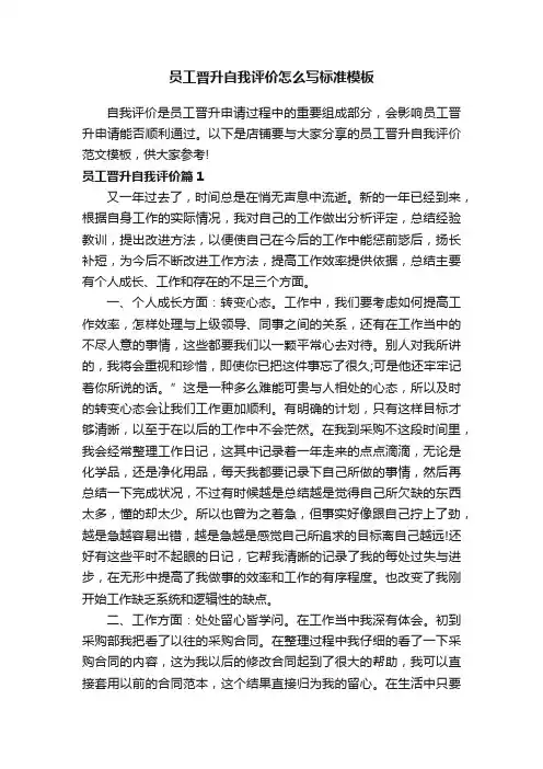 员工晋升自我评价怎么写标准模板