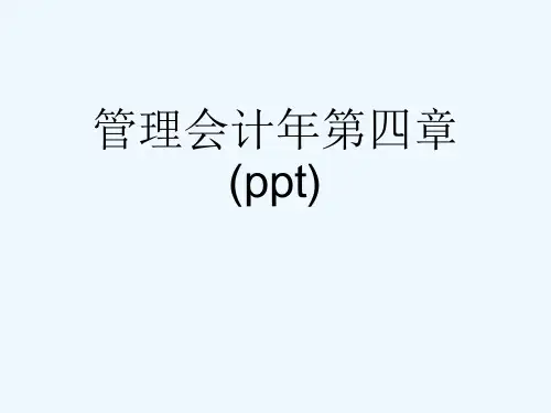 管理会计年第四章(ppt)