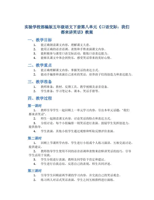 实验学校部编版五年级语文下册第八单元《口语交际：我们都来讲笑话》教案