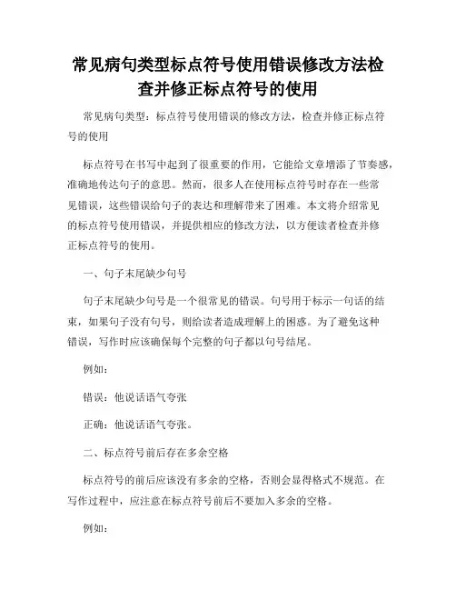 常见病句类型标点符号使用错误修改方法检查并修正标点符号的使用