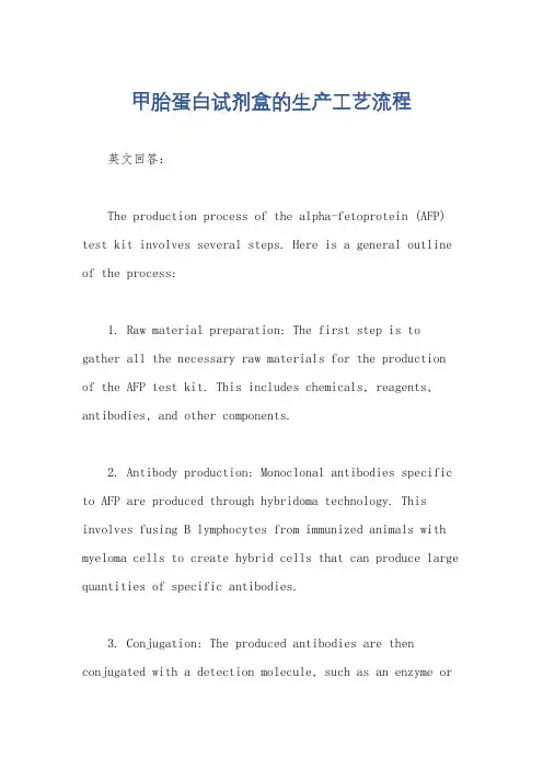 甲胎蛋白试剂盒的生产工艺流程