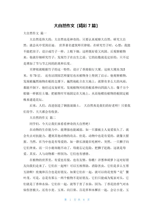 大自然作文(精彩7篇)