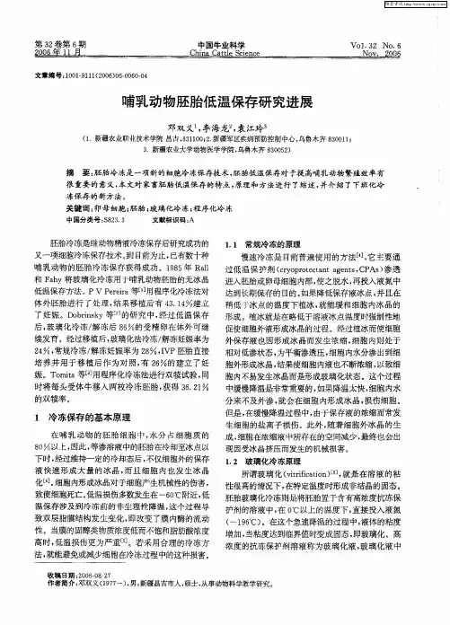 哺乳动物胚胎低温保存研究进展