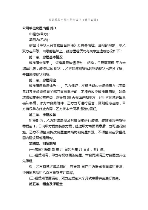 公司单位房屋出租协议书（通用3篇）