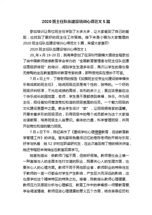 2020班主任队伍建设培训心得范文5篇