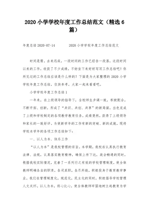 2020小学学校年度工作总结范文(精选6篇)