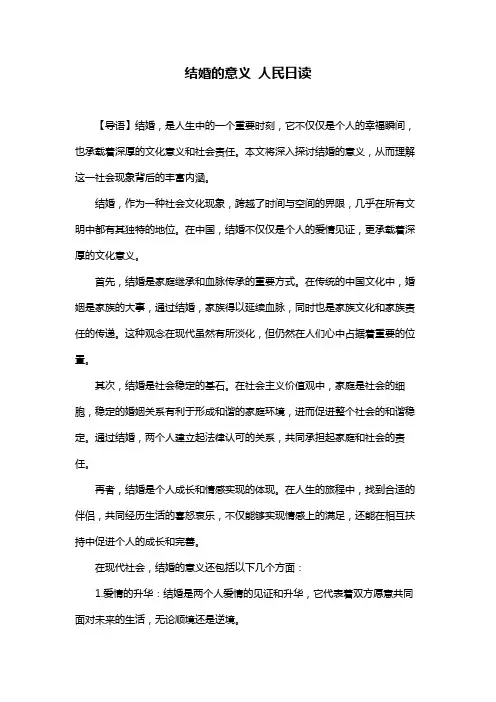 结婚的意义 人民日读