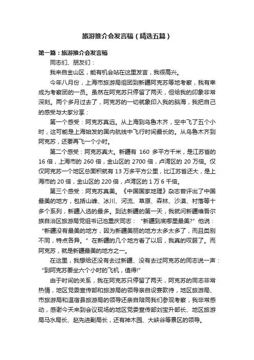 旅游推介会发言稿（精选五篇）