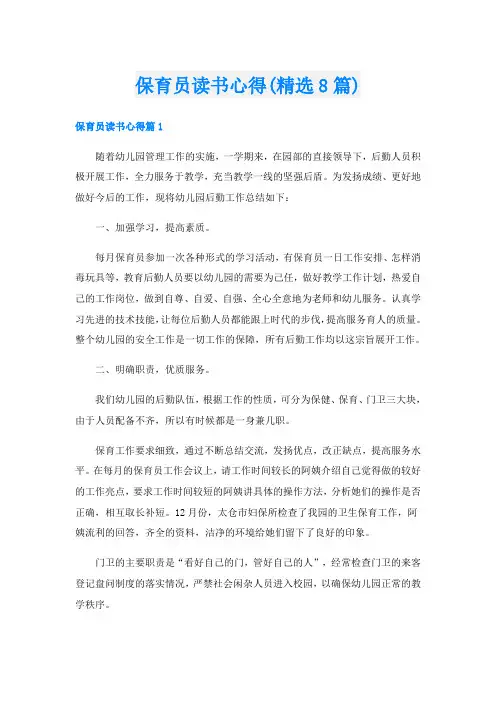 保育员读书心得(精选8篇)