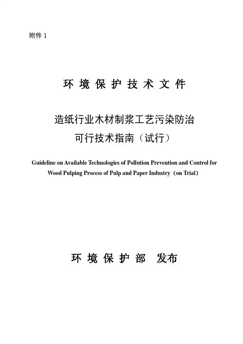 造纸行业木材制浆工艺污染防治可行技术指南