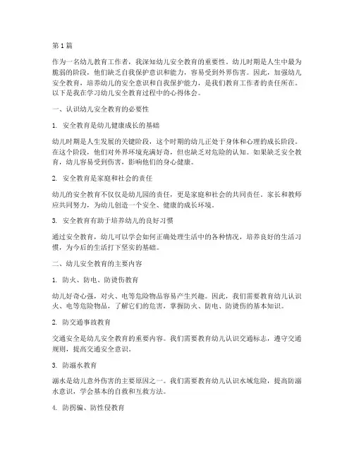 幼儿安全教育的学习心得(3篇)