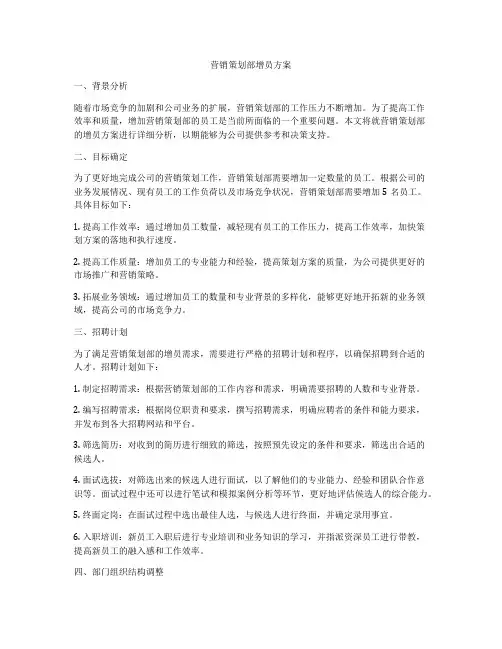 营销策划部增员方案