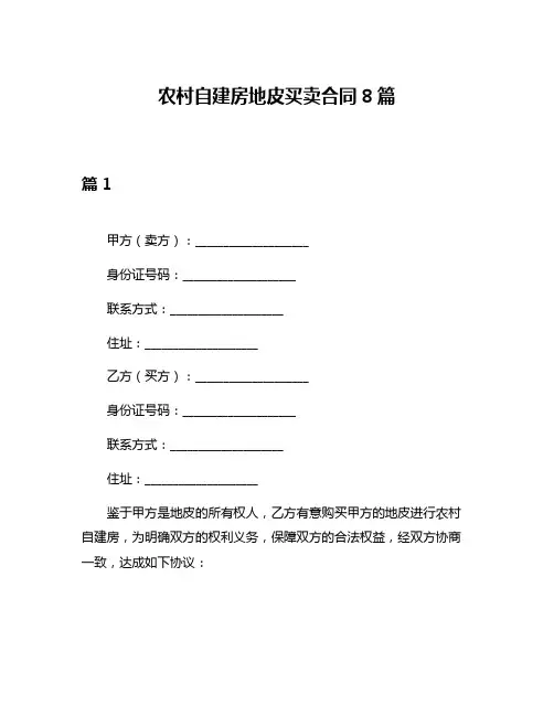 农村自建房地皮买卖合同8篇