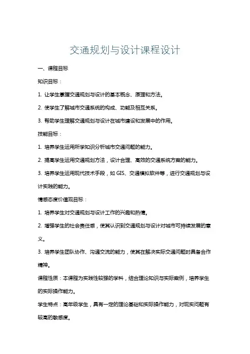 交通规划与设计课程设计