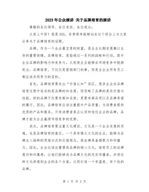 2023年公众演讲 关于品牌培育的演讲