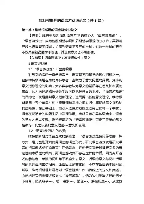 维特根斯坦的语言游戏说论文（共5篇）