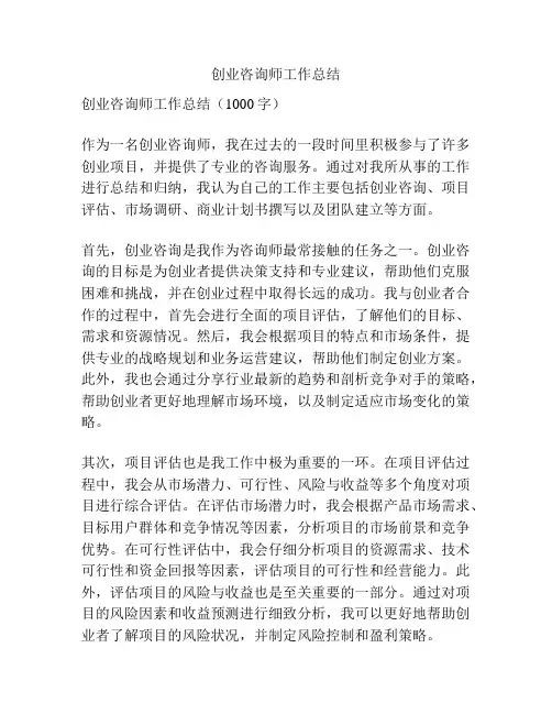 创业咨询师工作总结