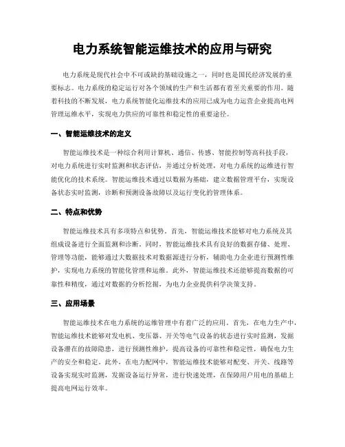 电力系统智能运维技术的应用与研究