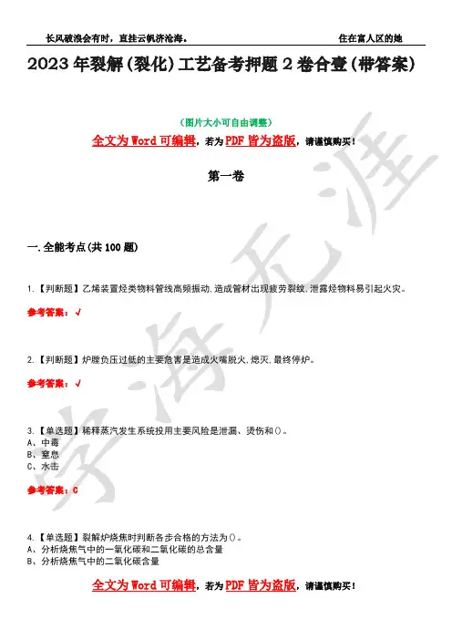 2023年裂解(裂化)工艺备考押题2卷合壹(带答案)卷37