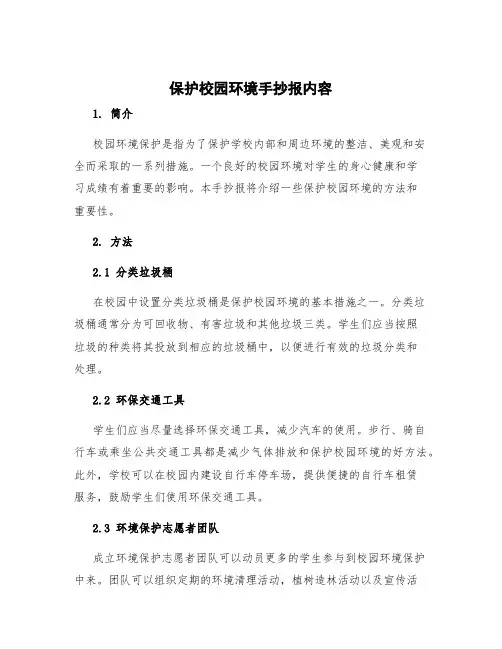 保护校园环境手抄报内容