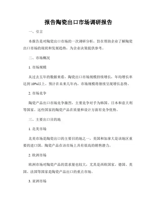 报告陶瓷出口市场调研报告